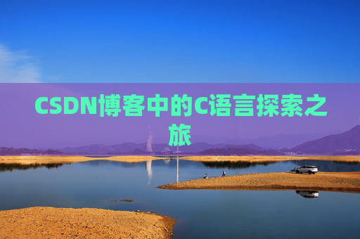 CSDN博客中的C语言探索之旅